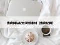 河间售房网站配色灵感素材（售房配图）