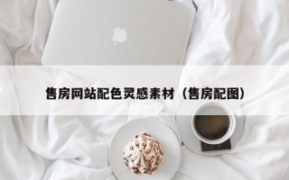 河间售房网站配色灵感素材（售房配图）